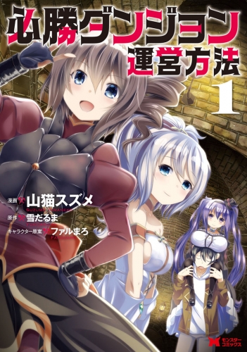 必勝ダンジョン運営方法（コミック） 分冊版 6巻
