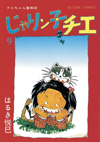 じゃりン子チエ 新訂版 9巻 アニメイトブックストア 漫画 コミックの電子書籍ストア