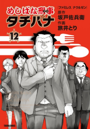 めしばな刑事タチバナ 12巻