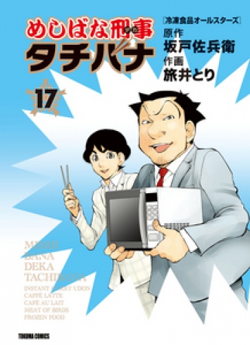 めしばな刑事タチバナ 17巻