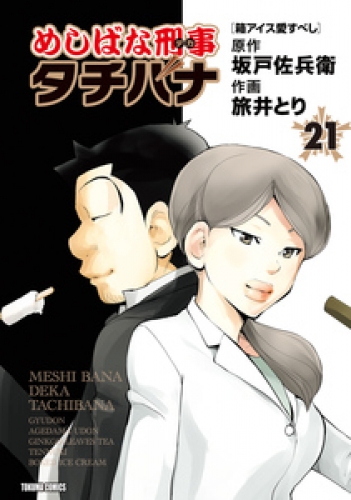 めしばな刑事タチバナ 21巻