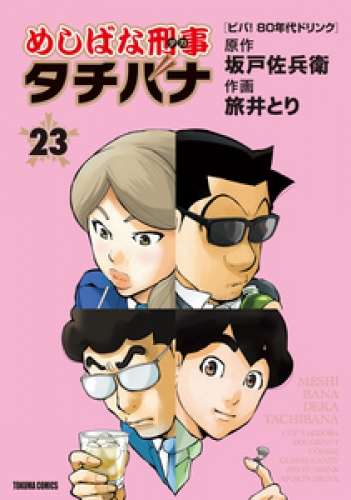 めしばな刑事タチバナ 23巻