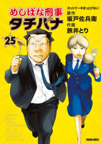 めしばな刑事タチバナ 25巻