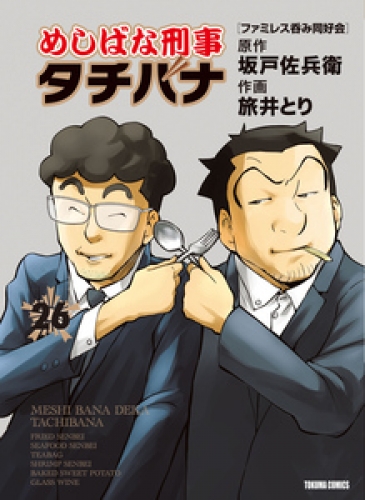 めしばな刑事タチバナ 26巻