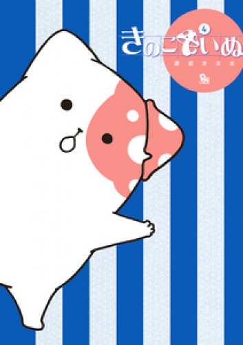 きのこいぬ（４）