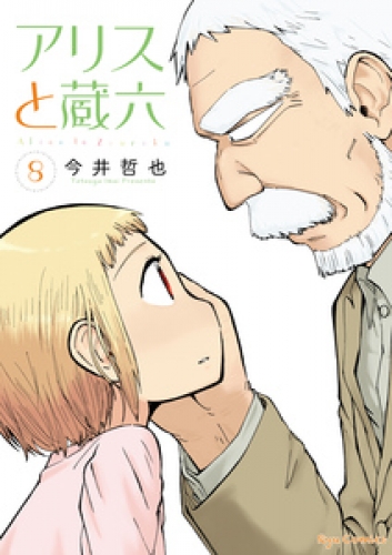 アリスと蔵六（８）【電子限定特典ペーパー付き】