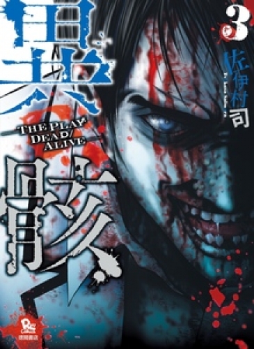 異骸-THE PLAY DEAD/ALIVE- 3巻