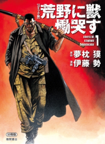 【コミック版】荒野に獣 慟哭す 分冊版 1巻