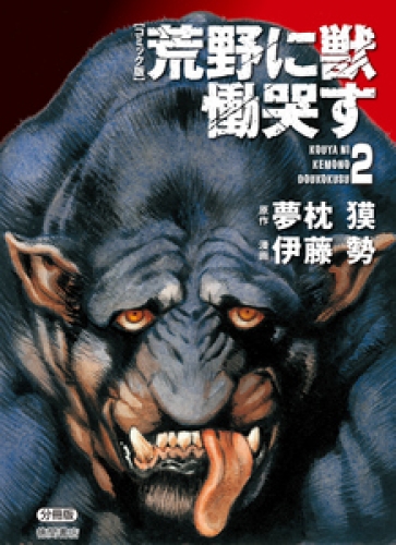 【コミック版】荒野に獣 慟哭す 分冊版 2巻