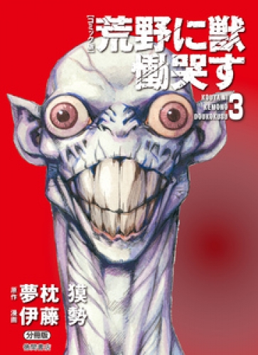 【コミック版】荒野に獣 慟哭す 分冊版 3巻