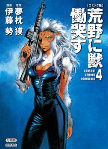 【コミック版】荒野に獣 慟哭す 分冊版 4巻