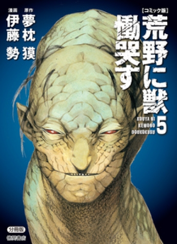【コミック版】荒野に獣 慟哭す 分冊版 5巻