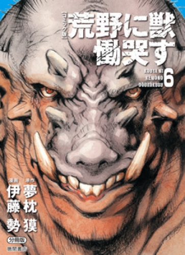 【コミック版】荒野に獣 慟哭す 分冊版 6巻
