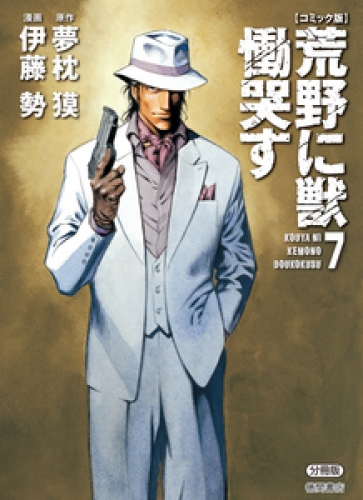 【コミック版】荒野に獣 慟哭す 分冊版 7巻