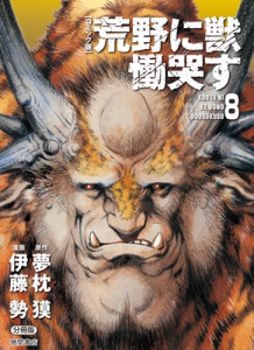 【コミック版】荒野に獣 慟哭す 分冊版 8巻