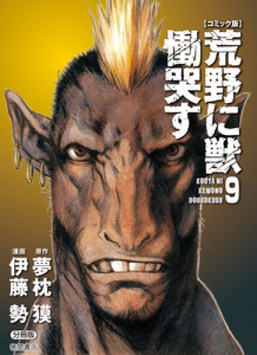 【コミック版】荒野に獣 慟哭す 分冊版 9巻