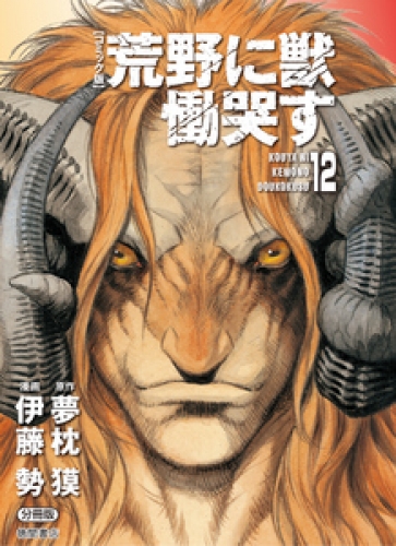 【コミック版】荒野に獣 慟哭す 分冊版 12巻