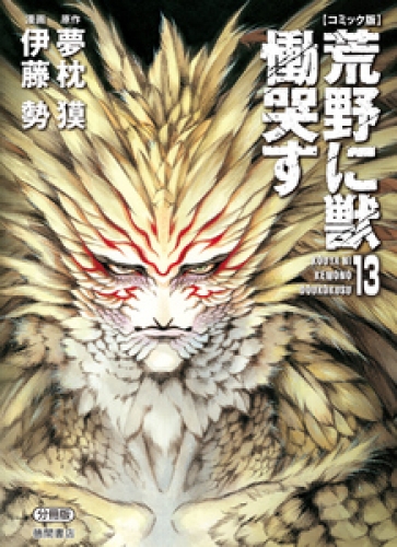 【コミック版】荒野に獣 慟哭す 分冊版 13巻
