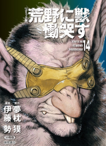 【コミック版】荒野に獣 慟哭す 分冊版 14巻
