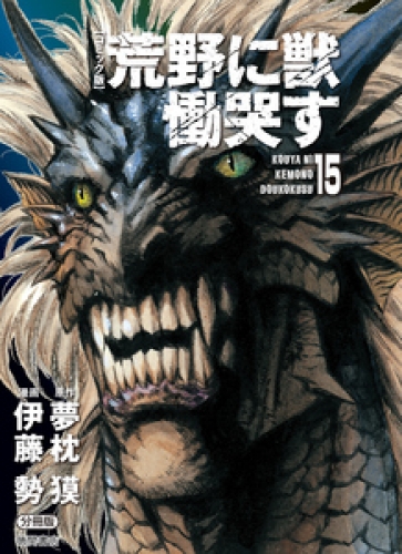 【コミック版】荒野に獣 慟哭す 分冊版 15巻