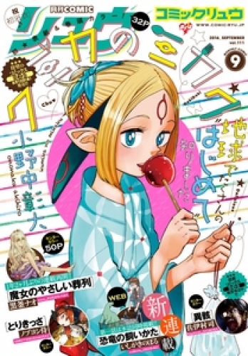 月刊COMICリュウ　2016年9月号