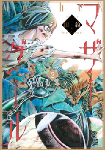 旧約マザーグール【分冊版】 2巻