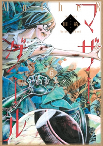 旧約マザーグール【分冊版】 6巻