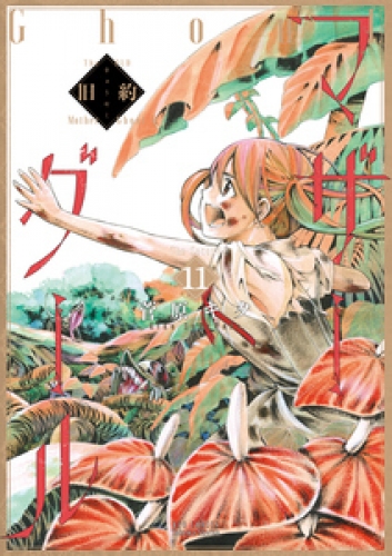 旧約マザーグール【分冊版】 11巻