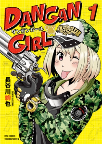 DANGAN GIRL（１）【電子限定特典ペーパー付き】