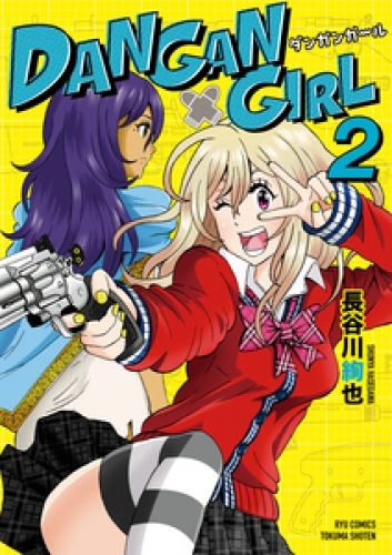 DANGAN GIRL（２）【電子限定特典ペーパー付き】