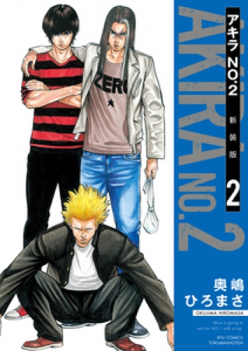 アキラNo.2 新装版 2巻