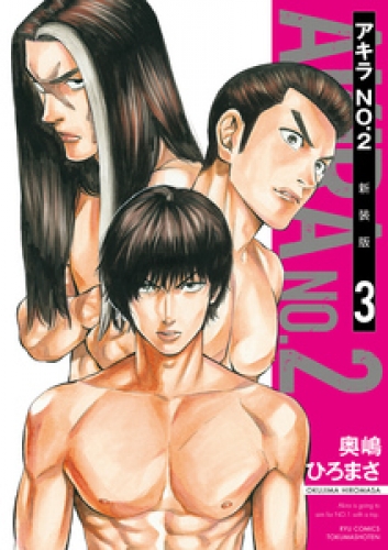 アキラNo.2 新装版 3巻