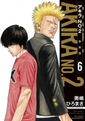 アキラNo.2 新装版 6巻