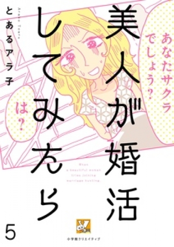 美人が婚活してみたら【分冊版】5
