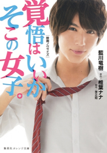 映画ノベライズ 覚悟はいいかそこの女子 アニメイトブックストア 漫画 コミックの電子書籍ストア