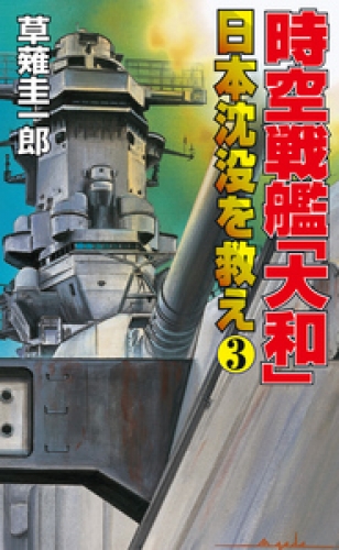 時空戦艦「大和」日本沈没を救え（3）