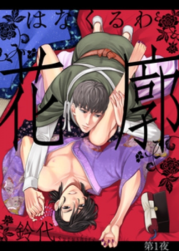 花廓 第1夜