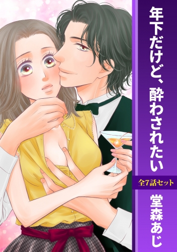 年下だけど、酔わされたい