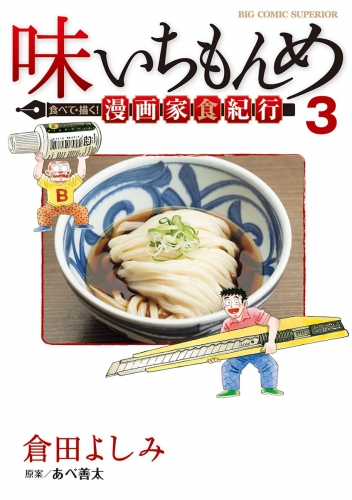 味いちもんめ 食べて・描く！ 漫画家食紀行 3巻