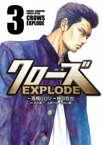 クローズ EXPLODE 3巻