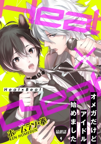 Heat×Beat～オメガだけどアイドル始めました～分冊版 6巻