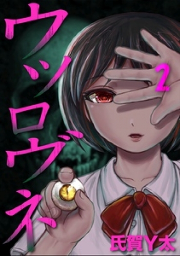 ウツロヴネ 2巻