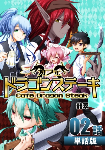 カフェ ドラゴンステーキ【単話版】 2巻 第2話