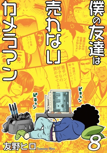 僕の友達は売れないカメラマン 8巻