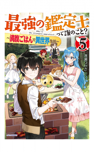 最強の鑑定士って誰のこと？ 5　～満腹ごはんで異世界生活～