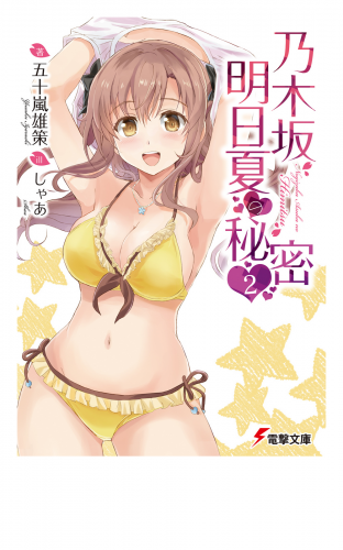 乃木坂明日夏の秘密(2)