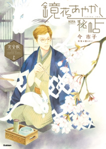 鏡花あやかし秘帖 完全版 1巻