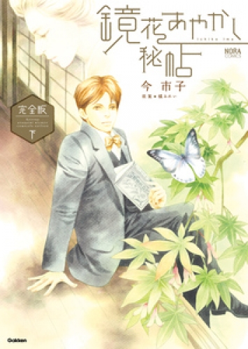 鏡花あやかし秘帖 完全版 2巻