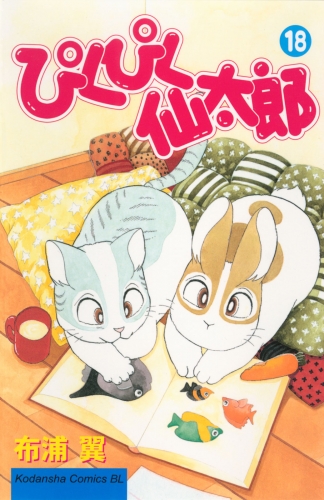 ぴくぴく仙太郎（18）