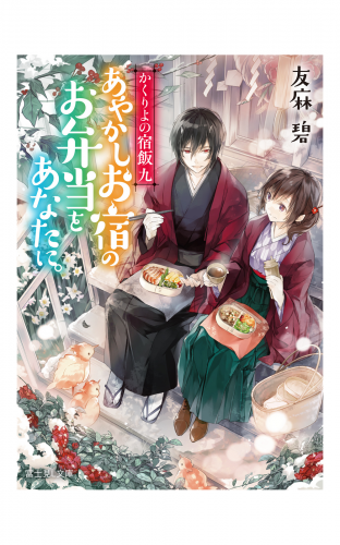 かくりよの宿飯 九　あやかしお宿のお弁当をあなたに。